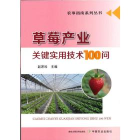 草莓产业关键实用技术100问