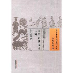 山田正珍医书二种·中国古医籍整理丛书