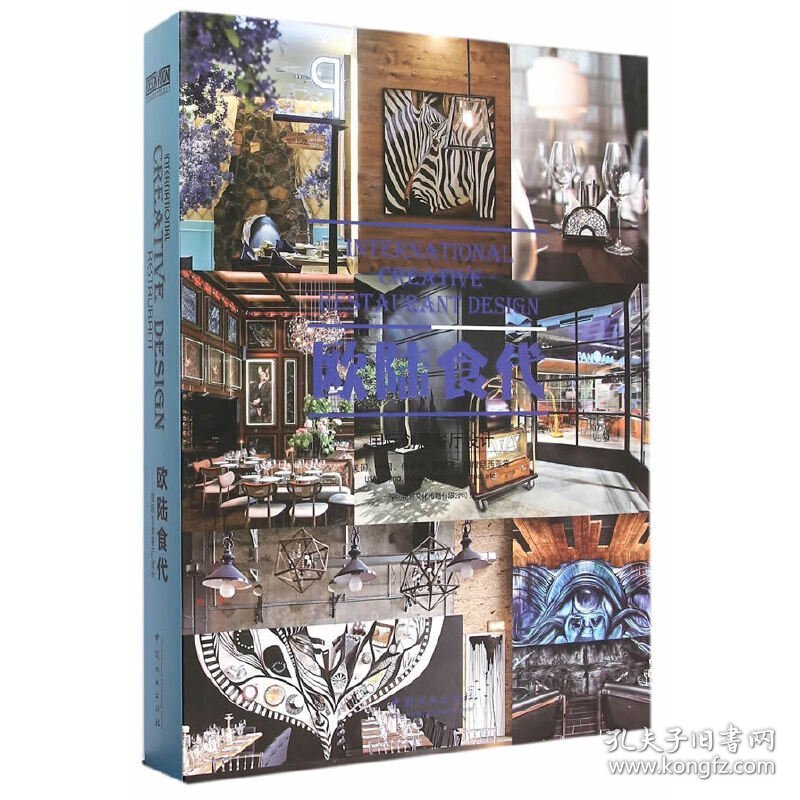 欧陆食代：国际创意餐厅设计