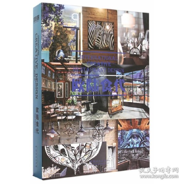 欧陆食代：国际创意餐厅设计