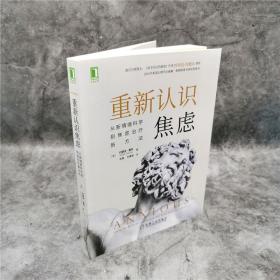 重新认识焦虑：从新情绪科学到焦虑治疗新方法