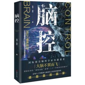 脑控（继承《美丽新世界》与《1984》精神内核，展望科学伦理背后后现代人类的宿命）