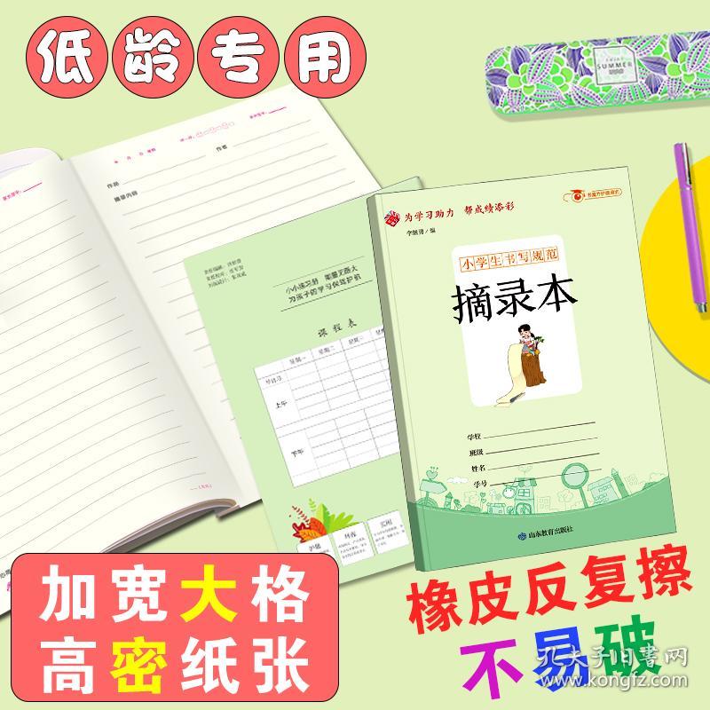 小学生书写规范：摘录本/小学生用1-6年级学生用品作业本语文数学英语笔记纠错本记事本