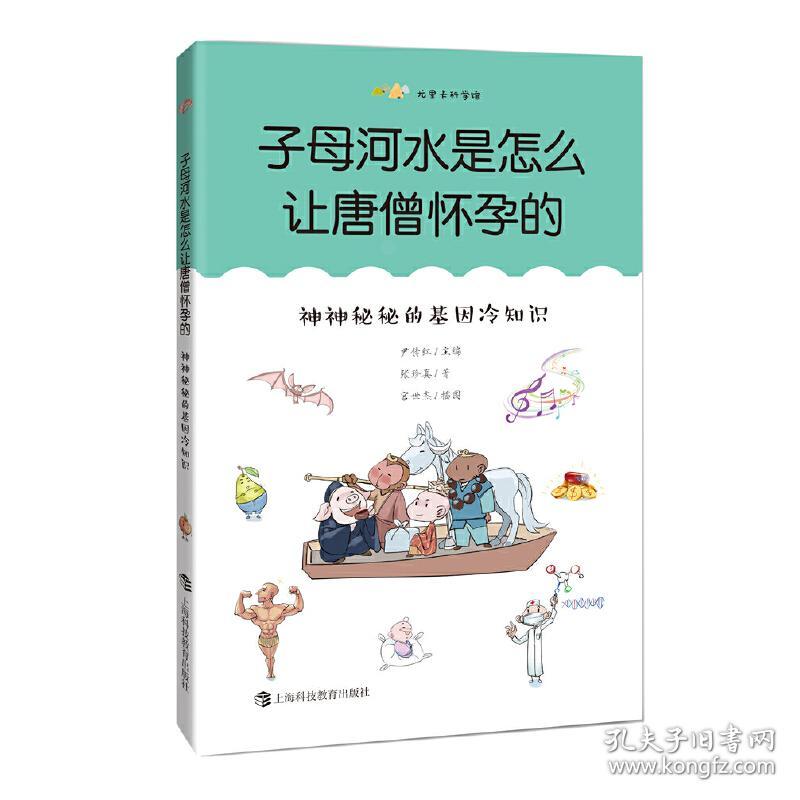 子母河水是怎么让唐僧怀孕的：神神秘秘的基因冷知识（尤里卡科学馆）