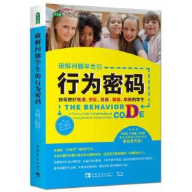 破解问题学生的行为密码：如何教好焦虑、逆反、孤僻、暴躁、早熟的学生