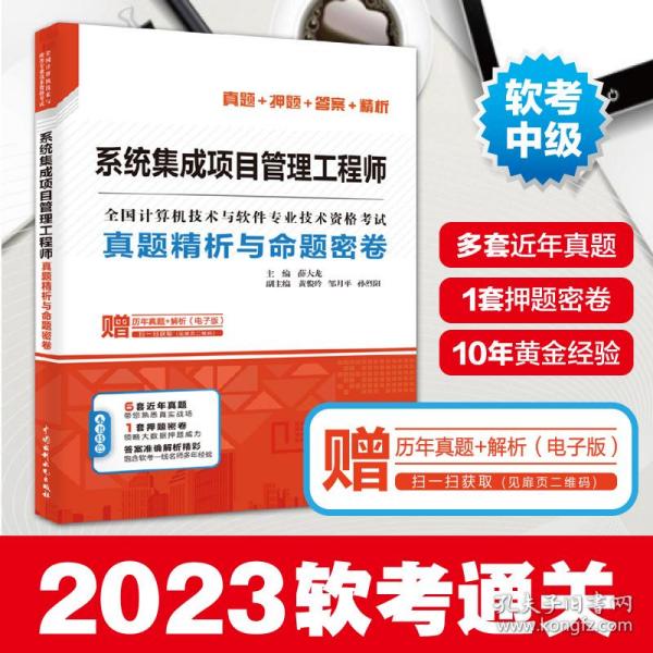 系统集成项目管理工程师真题精析与命题密卷/全国计算机技术与软件专业技术资格考试