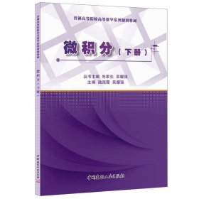 微积分(下册)·普通高等院校高等数学系列规划教材
