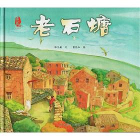 最美中国系列图画书——老石塘