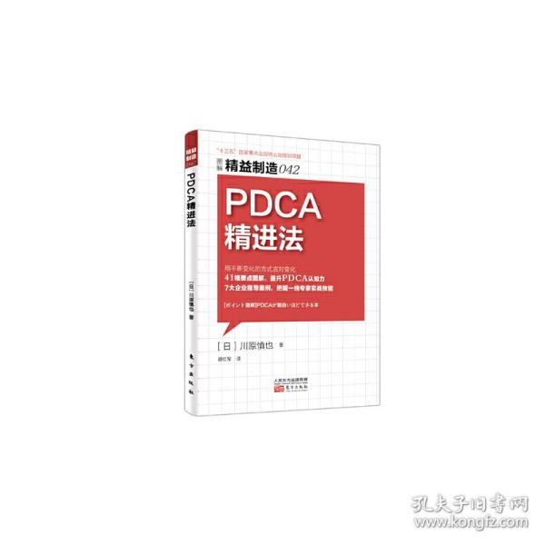 精益制造042：PDCA精进法