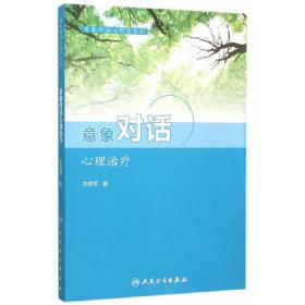 意象对话心理学系列--意象对话心理治疗