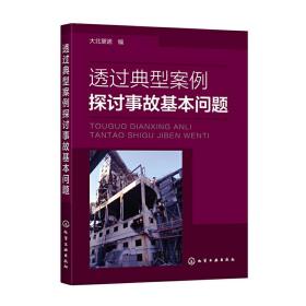 透过典型案例探讨事故基本问题