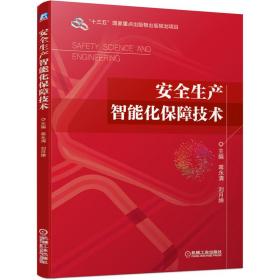 安全生产智能化保障技术