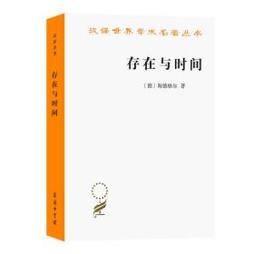 存在与时间(汉译名著本16)