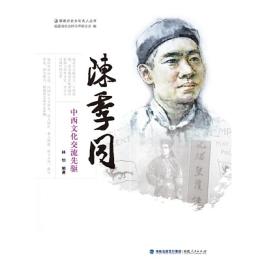 陈季同——中西文化交流先驱