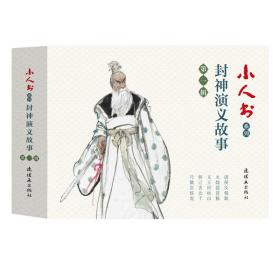 小人书系列-封神演义故事第一辑