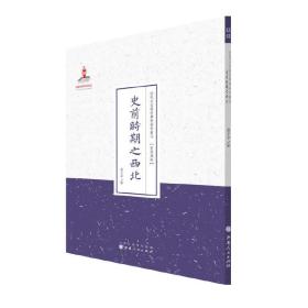 史前时期之西北（近代名家散佚学术著作丛刊·民族风俗）