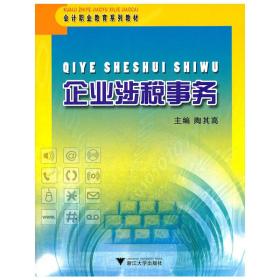 企业涉税事务(会计职业教育系列教材)