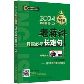 2024老蒋主推考研英语（二）老蒋讲真题必考长难句