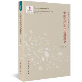 中国共产党社会思想史