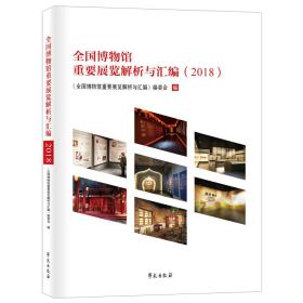 全国博物馆重要展览解析与汇编（2018）