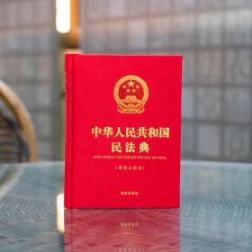 中华人民共和国民法典（精装公报版64开）