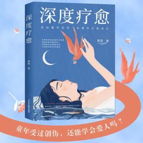 深度疗愈：走出童年创伤，在爱中疗愈自己