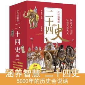 二十四史少年精编版（套装全4册）萃取纯正精华，来自浩如烟海的中华典藏！