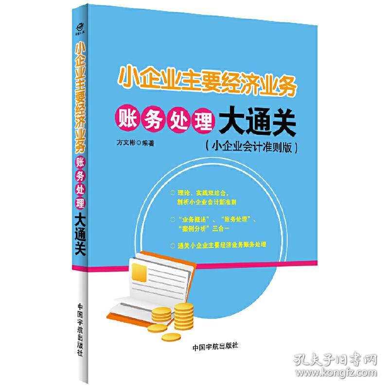 小企业主要经济业务账务处理大通关（小企业会计准则版理论、实践双结合，剖析小企业会计新准则。“业务概述”、“账务处理”、“案例分析”三合一）