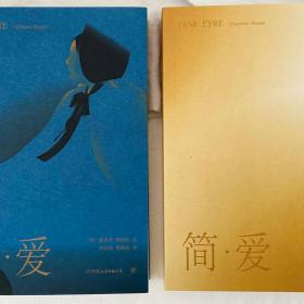 简爱（译自1847年首版，全新修订无删节，新增作者小传+珍贵照片。文学场域中女性主义先声）