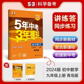 初中数学 九年级上册 QD（青岛版）2017版初中同步课堂必备 5年中考3年模拟 