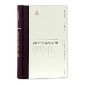 京师大学堂史学讲义合刊