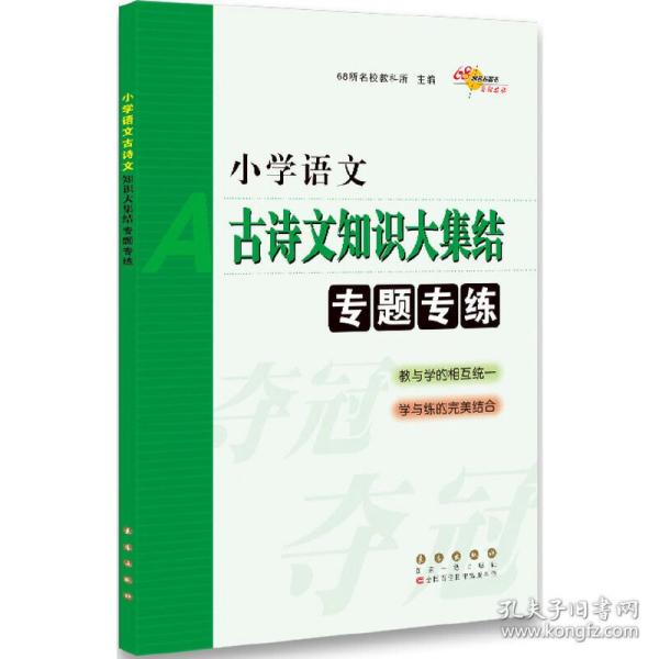 68所名校图书：小学语文古诗文知识大集结专题专练