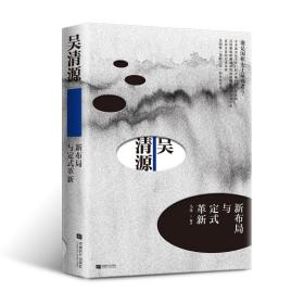 吴清源：新布局与定式革新