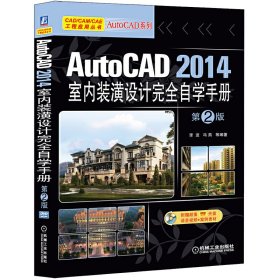 AutoCAD2014室内装潢设计完全自学手册第2版