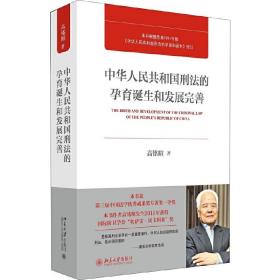 中华人民共和国刑法的孕育诞生和发展完善