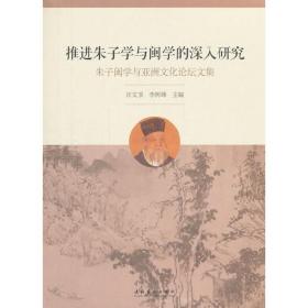 推进朱子学与闽学的深入研究：朱子闽学与亚洲文化论坛文集