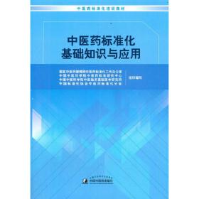 中医药标准化基础知识与应用