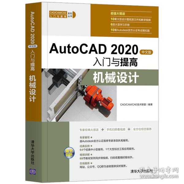 AutoCAD2020中文版入门与提高——机械设计（CAD/CAM/CAE入门与提高系列丛书）