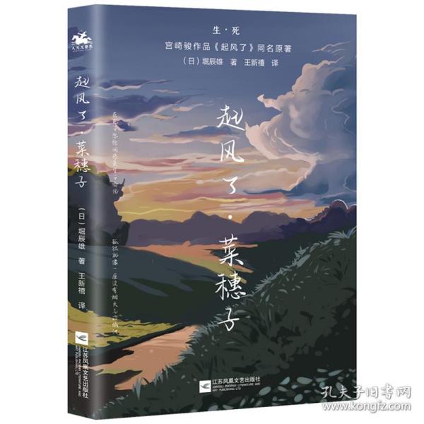 起风了·菜穗子：宫崎骏作品《起风了》同名原著，芥川龙之介唯一弟子——堀辰雄代表作！