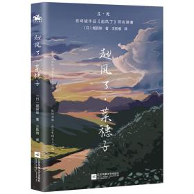 起风了·菜穗子：宫崎骏作品《起风了》同名原著，芥川龙之介唯一弟子——堀辰雄代表作！