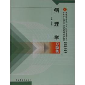 病理学习题集——普通高等教育“十五”国家级规划教材配套教学用书