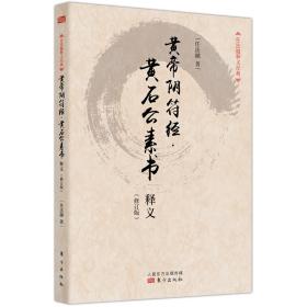 任法融释义经典·黄帝阴符经：黄石公素书释义（修订版）