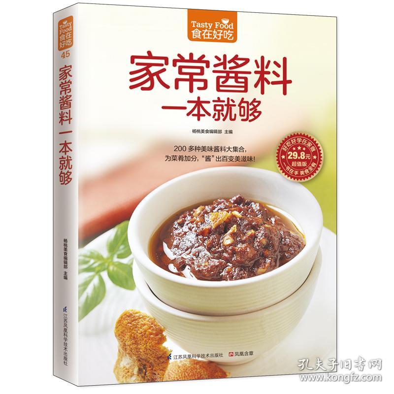 家常酱料一本就够（200多种美味酱料大集合，为菜肴加分，“酱”出百变美滋味！）