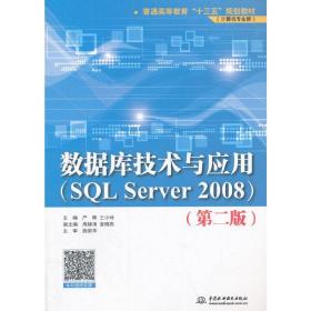 数据库技术与应用（SQLServer2008）（第二版）（普通高等教育“十三五”规划教材（计算机专业群））