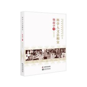 科学人文总相宜 : 杨叔子传