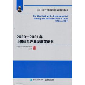 2020—2021年中国软件产业发展蓝皮书