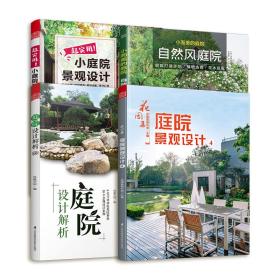 （套装全4册）超实用庭院景观设计与解析园林景观施工设计书庭院园林装修设计效果图案例图方案