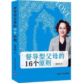 督导型父母的16个原则