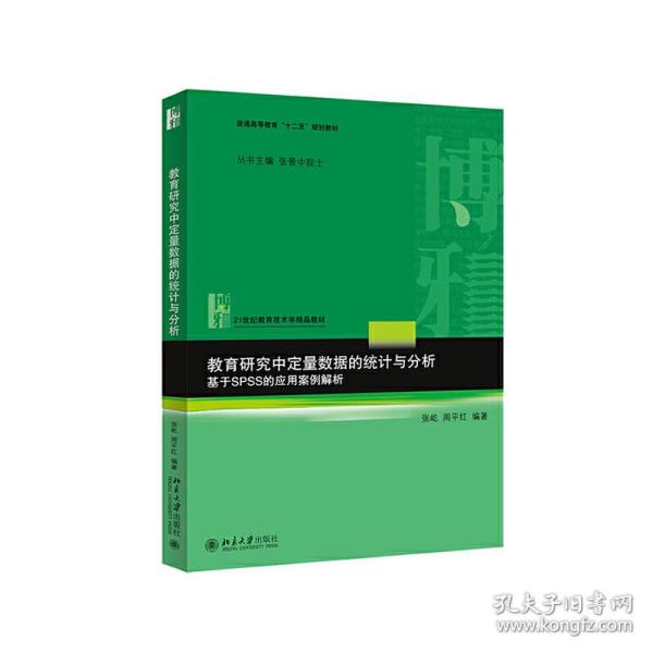 教育研究中定量数据的统计与分析：基于SPSS的应用案例解析