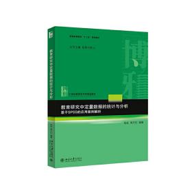 教育研究中定量数据的统计与分析：基于SPSS的应用案例解析